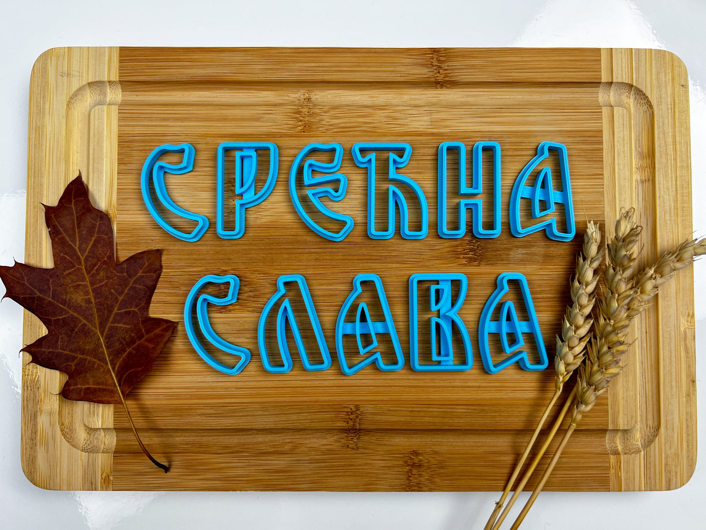 Set slova - Srećna slava
